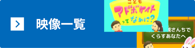 映像一覧