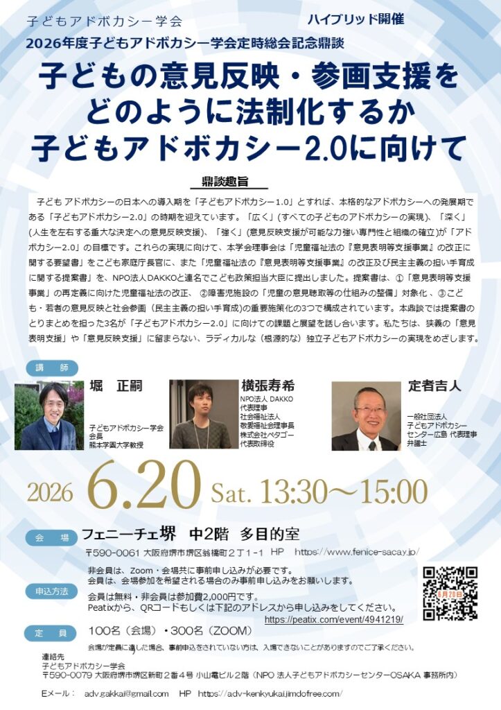 2026年度子どもアドボカシー学会定時総会記念鼎談